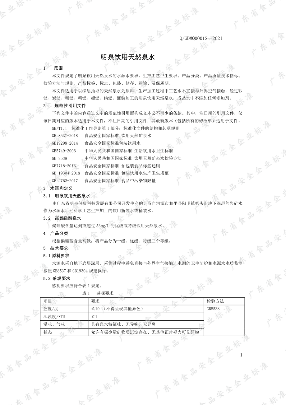 QGDMQ 0001 S-2021 明泉饮用天然泉水.pdf_第3页