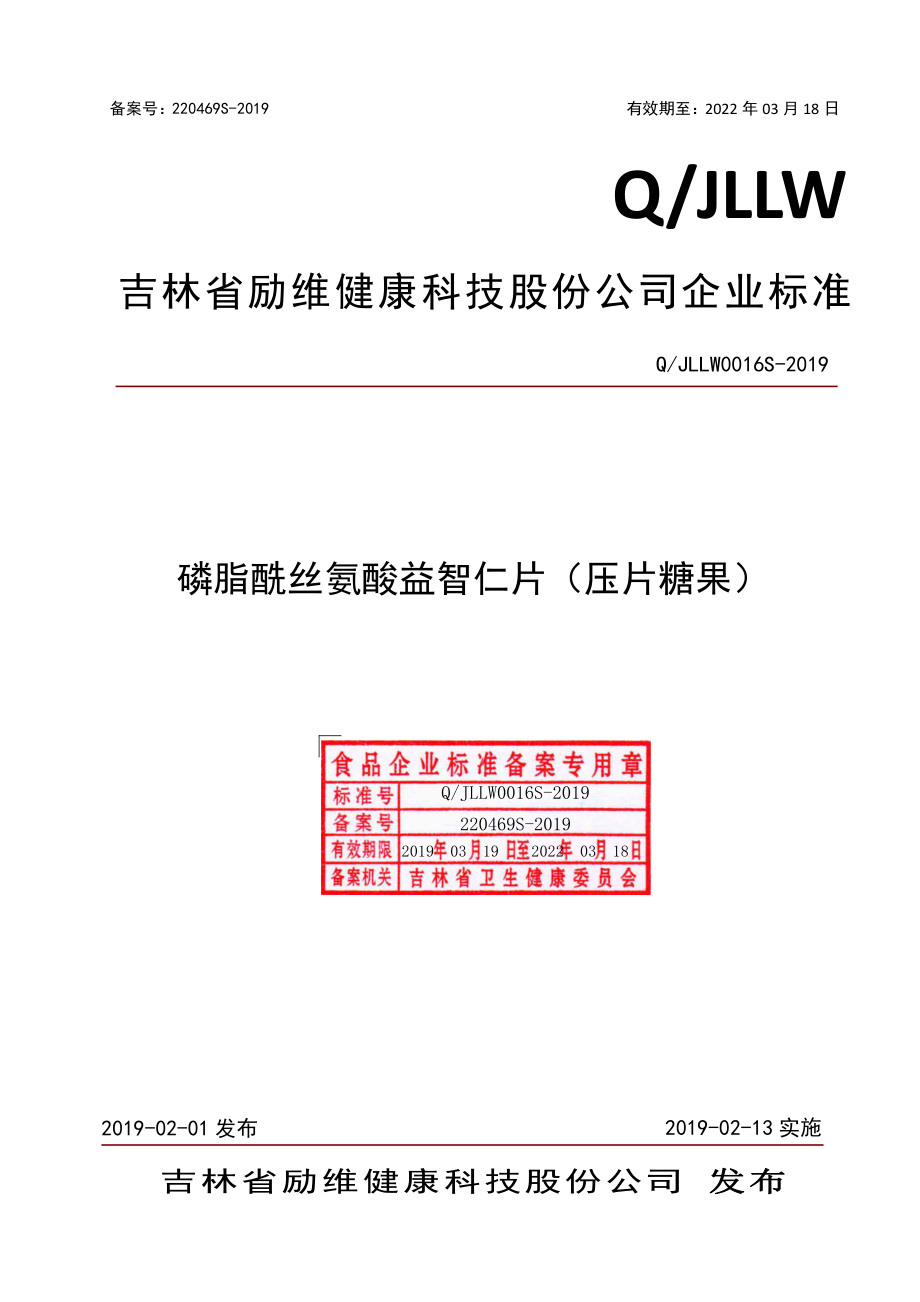 QJLLW 0016 S-2019 磷脂酰丝氨酸益智仁片（压片糖果）.pdf_第1页