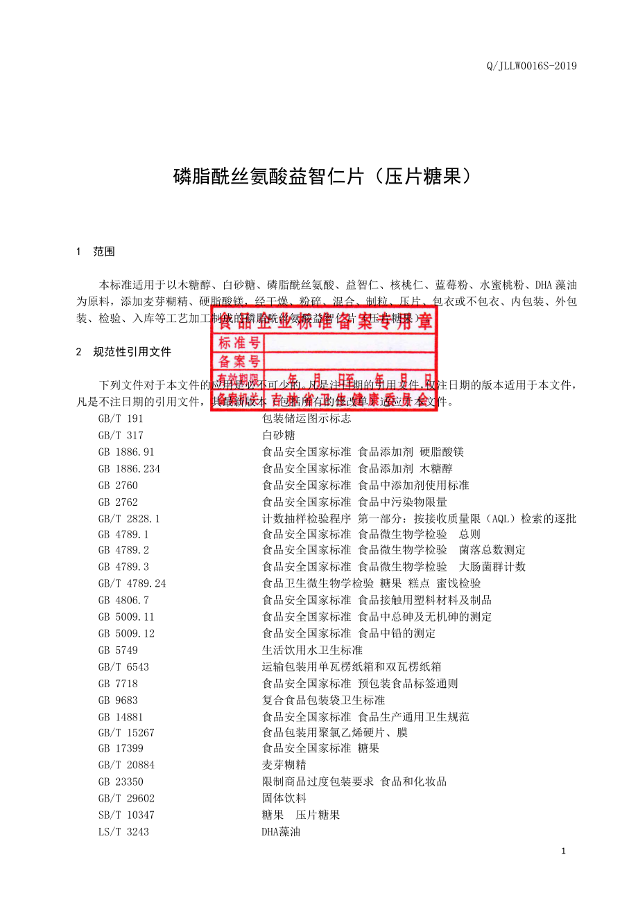 QJLLW 0016 S-2019 磷脂酰丝氨酸益智仁片（压片糖果）.pdf_第2页