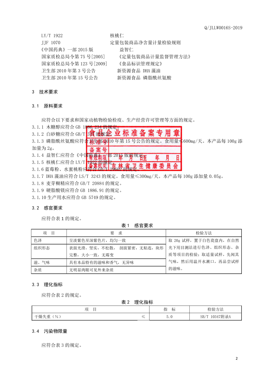 QJLLW 0016 S-2019 磷脂酰丝氨酸益智仁片（压片糖果）.pdf_第3页