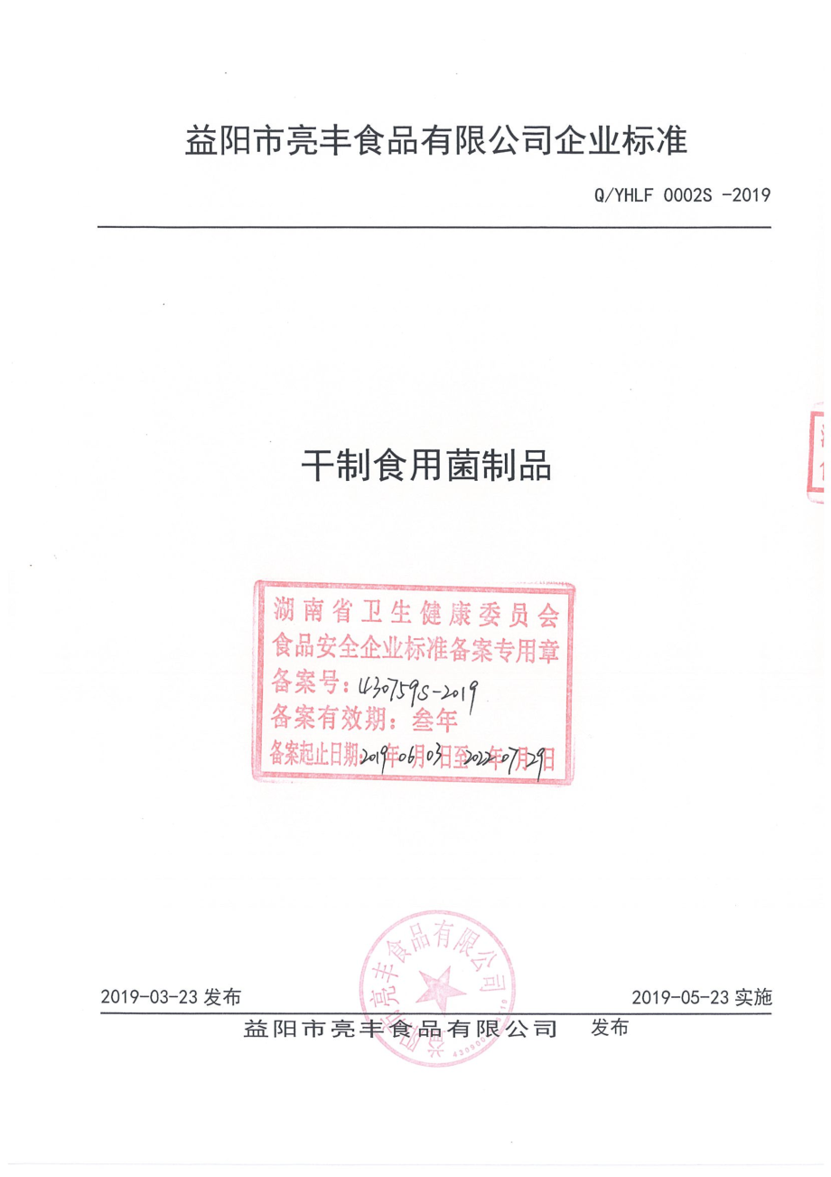 QYHLF 0002 S-2019 干制食用菌制品.pdf_第1页