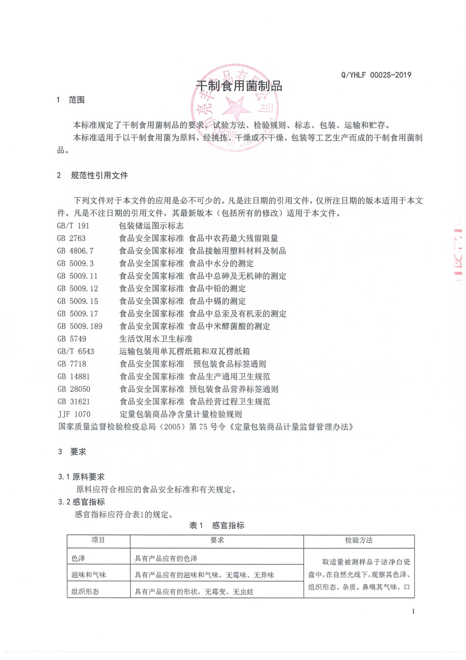 QYHLF 0002 S-2019 干制食用菌制品.pdf_第3页