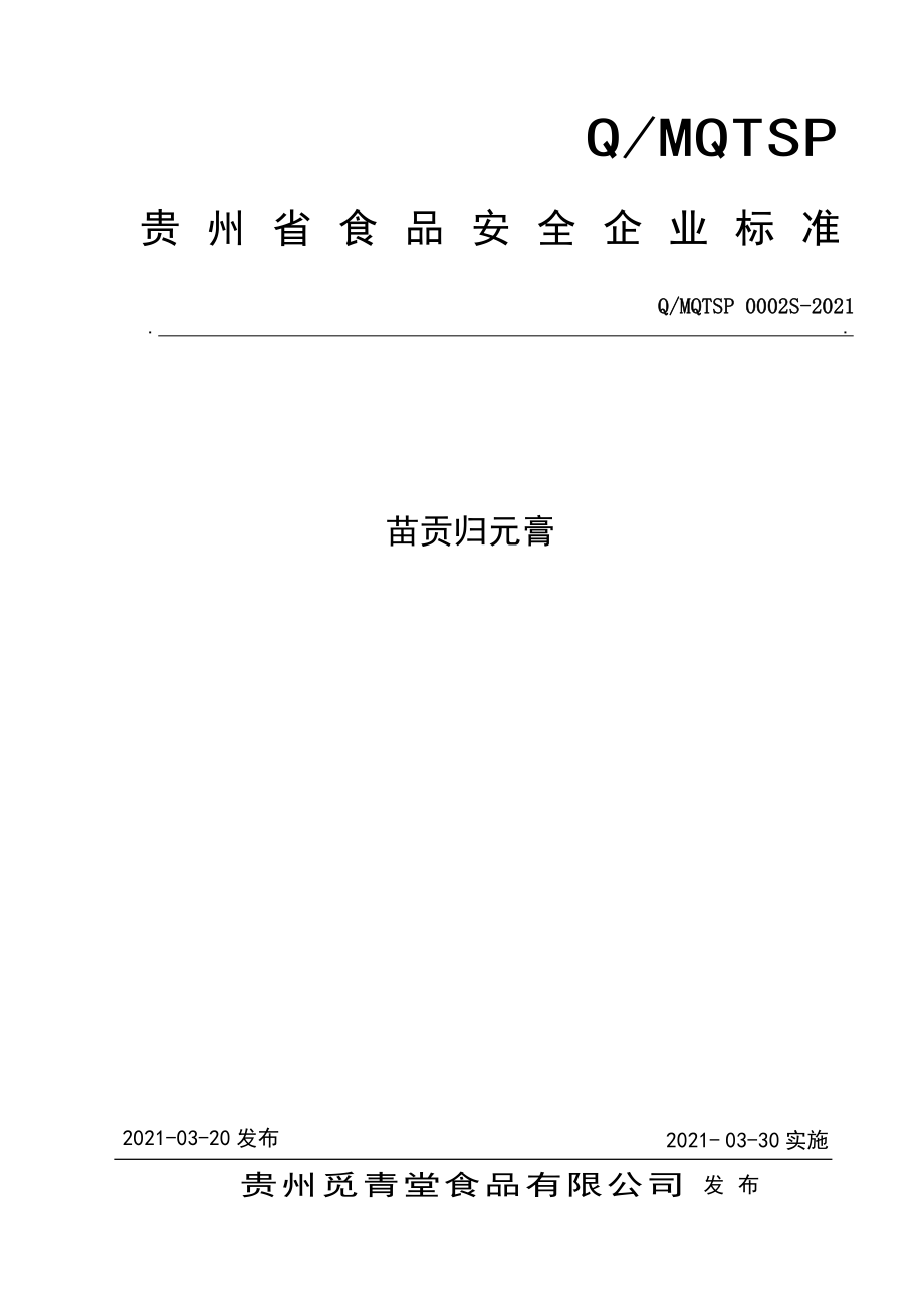 QMQTSP 0002 S-2021 苗贡归元膏.pdf_第1页