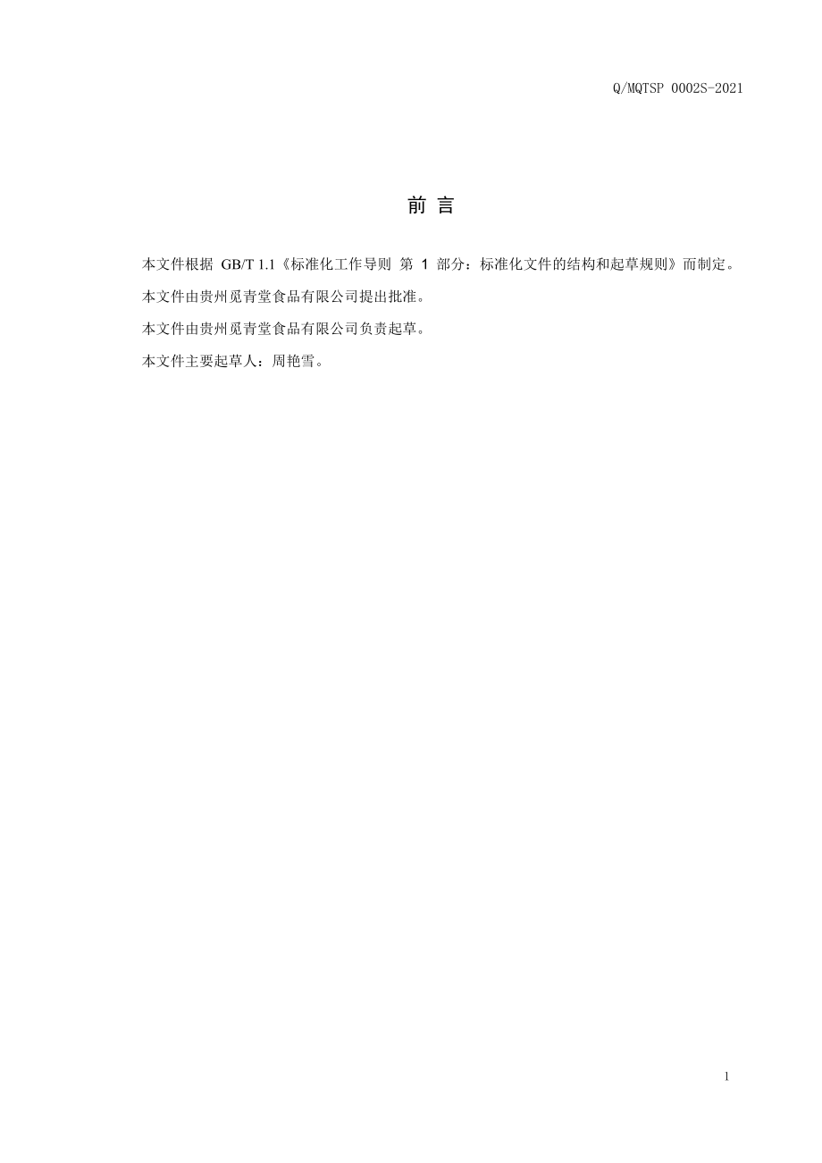 QMQTSP 0002 S-2021 苗贡归元膏.pdf_第2页