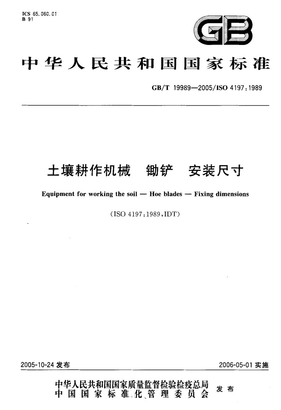 GB19989-2005　土壤耕作机械 锄铲 安装尺寸.pdf_第1页