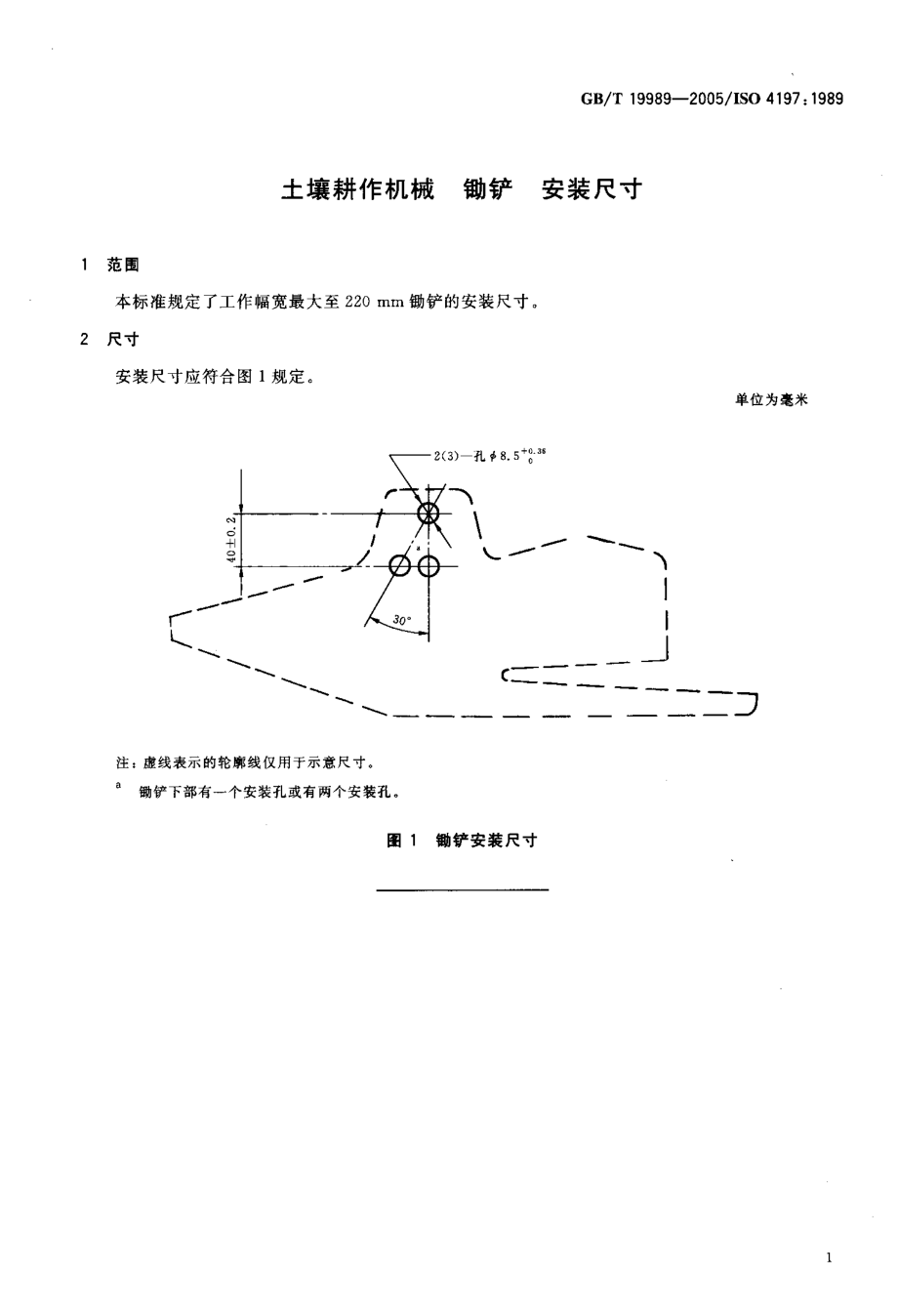 GB19989-2005　土壤耕作机械 锄铲 安装尺寸.pdf_第3页