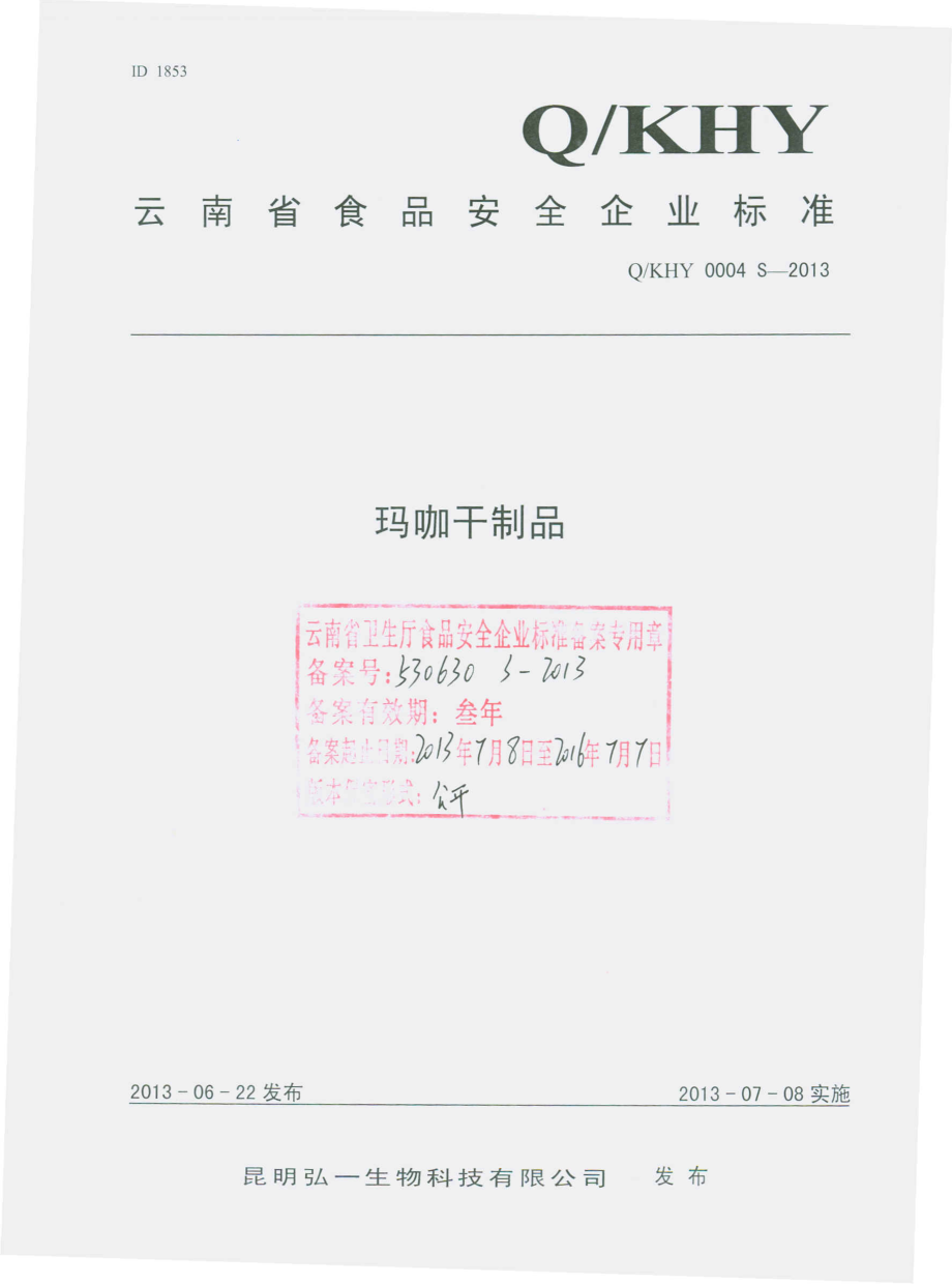 QKHY 0004 S-2013 昆明弘一生物科技有限公司 玛咖干制品.pdf_第1页