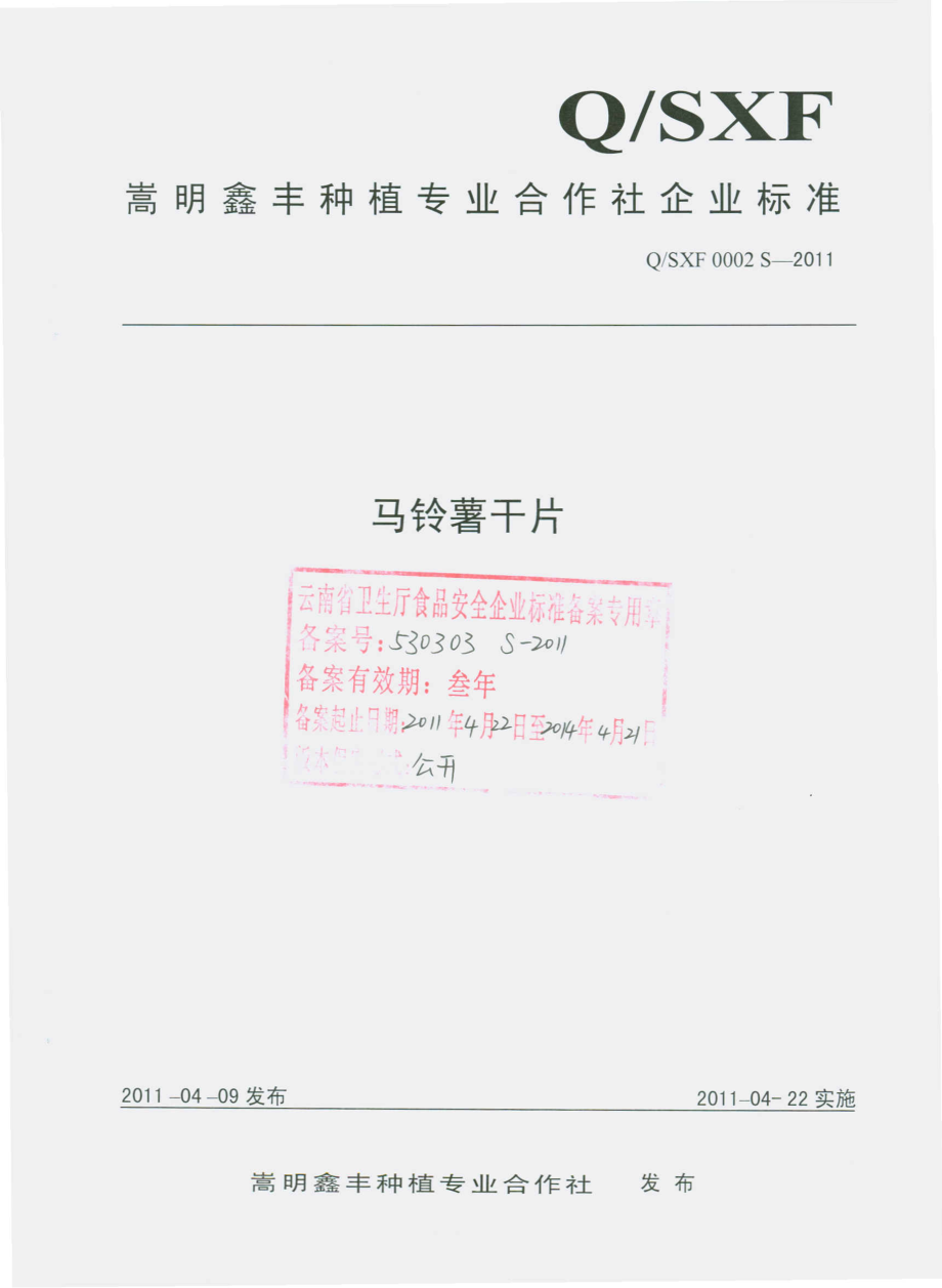 QSXF 0002 S-2011 马铃薯干片.pdf_第1页