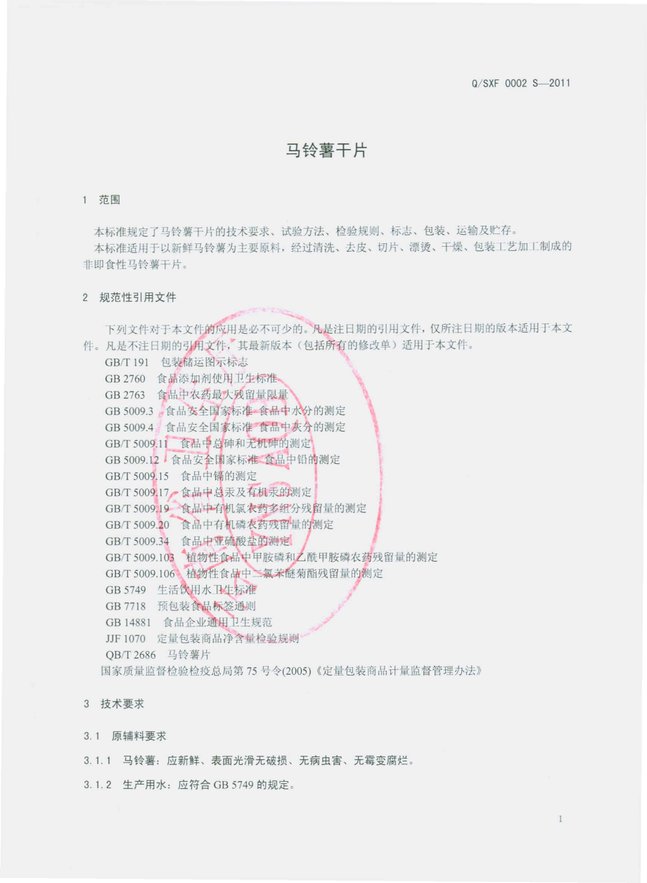 QSXF 0002 S-2011 马铃薯干片.pdf_第3页