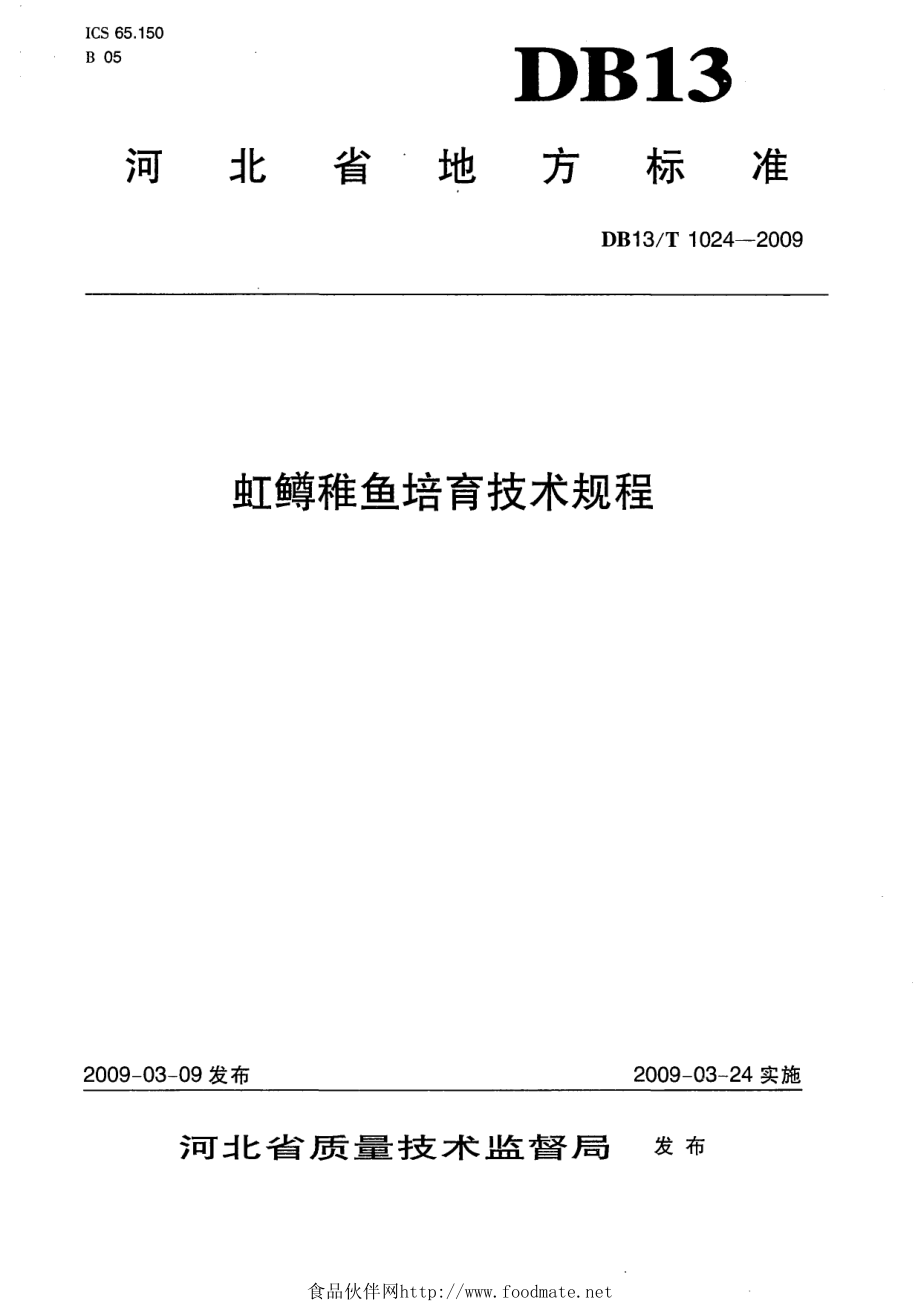 DB13T 1024-2009 虹蹲稚鱼培育技术规程.pdf_第1页