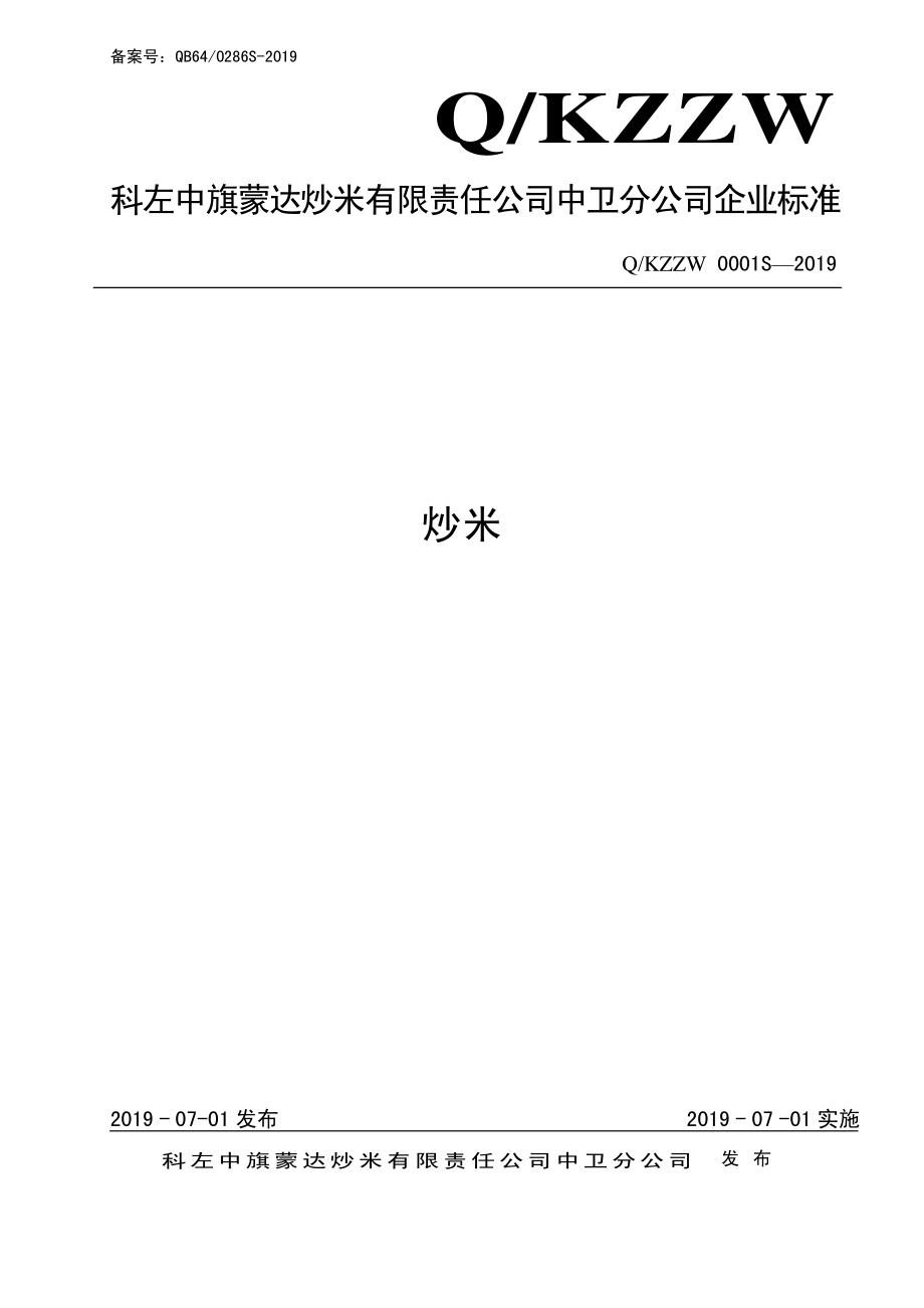 QKZZW 0001 S-2019 炒米.pdf_第1页