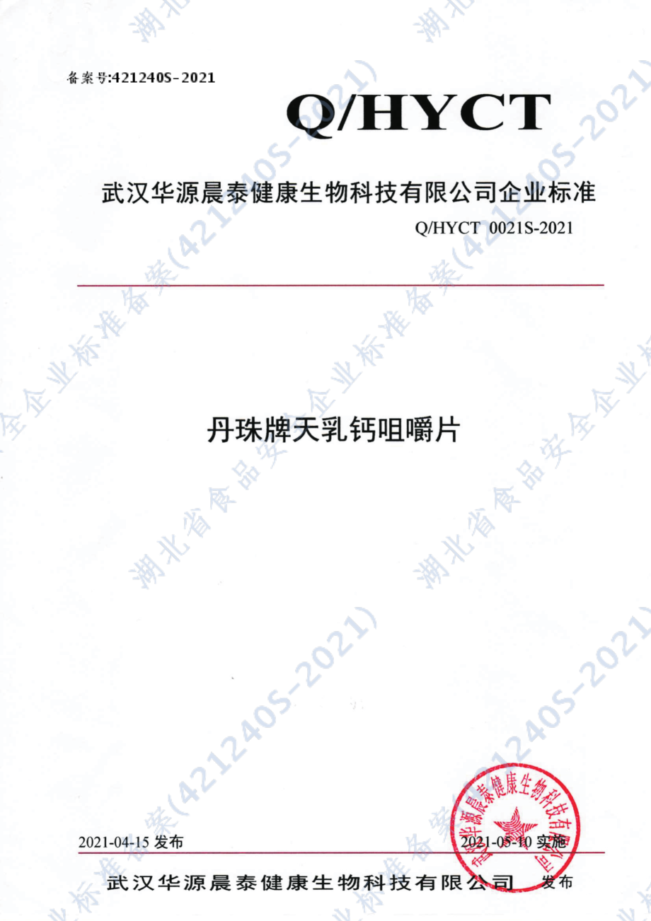 QHYCT 0021 S-2021 丹珠牌天乳钙咀嚼片.pdf_第1页