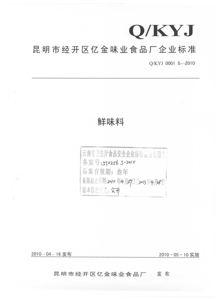 QKYJ 0001 S-2010 鲜味料.pdf_第1页