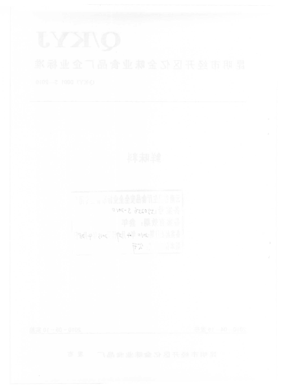 QKYJ 0001 S-2010 鲜味料.pdf_第2页