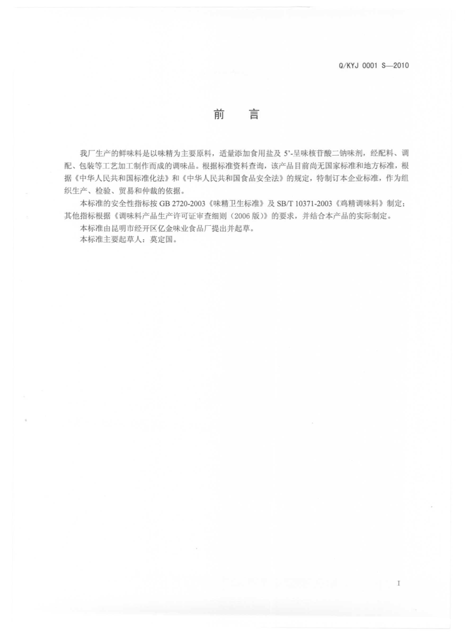 QKYJ 0001 S-2010 鲜味料.pdf_第3页