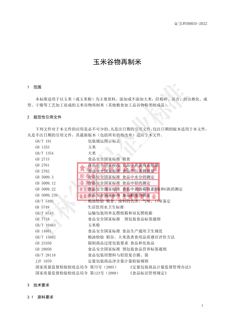 QJLWY 0003 S-2022 玉米谷物再制米.pdf_第2页