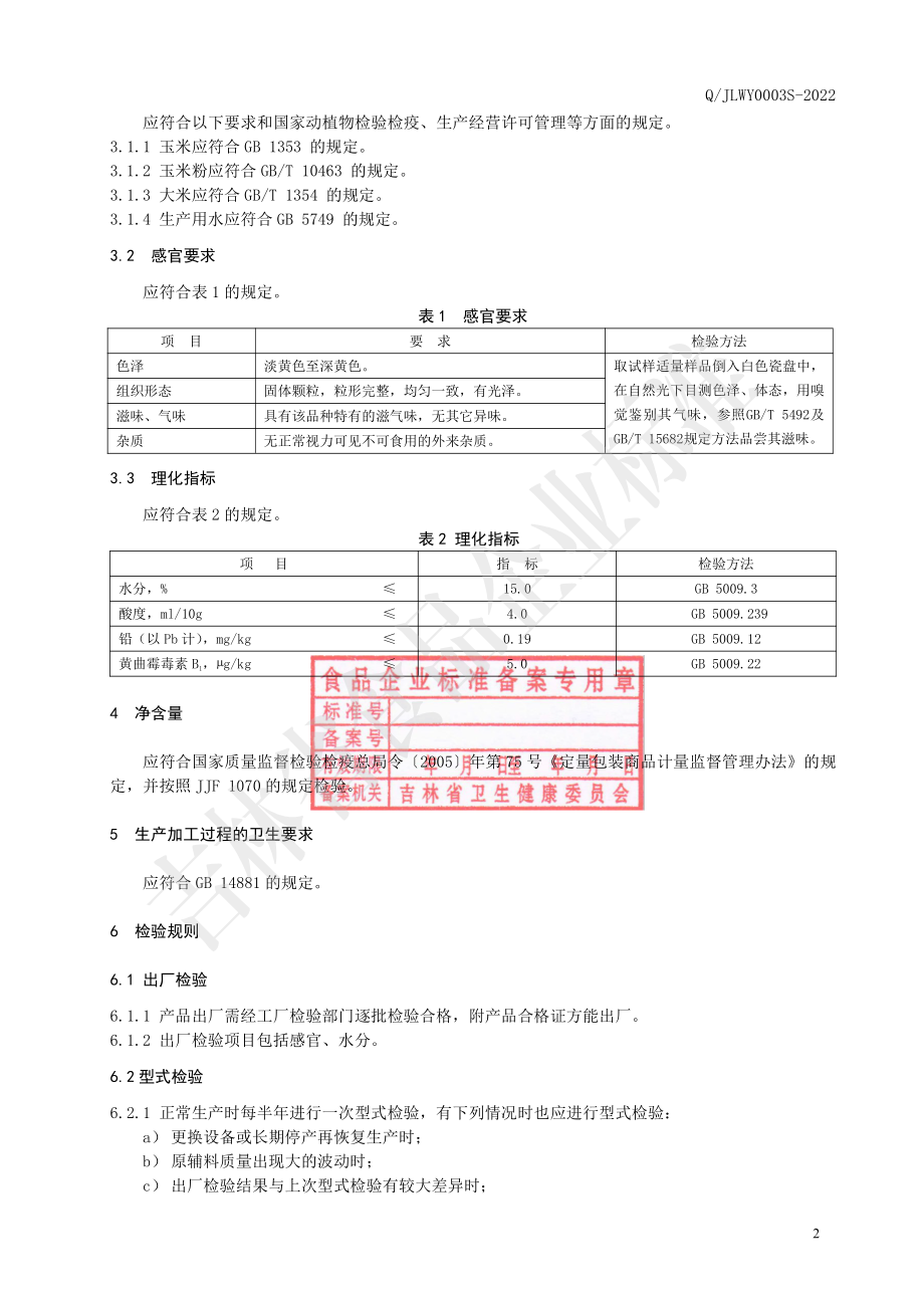 QJLWY 0003 S-2022 玉米谷物再制米.pdf_第3页