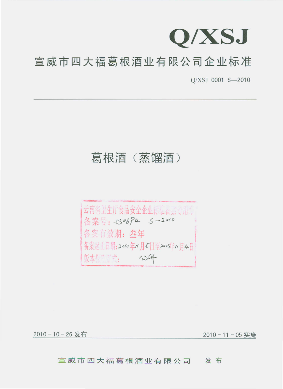 QXSJ 0001 S-2010 葛根酒（蒸馏酒）.pdf_第1页