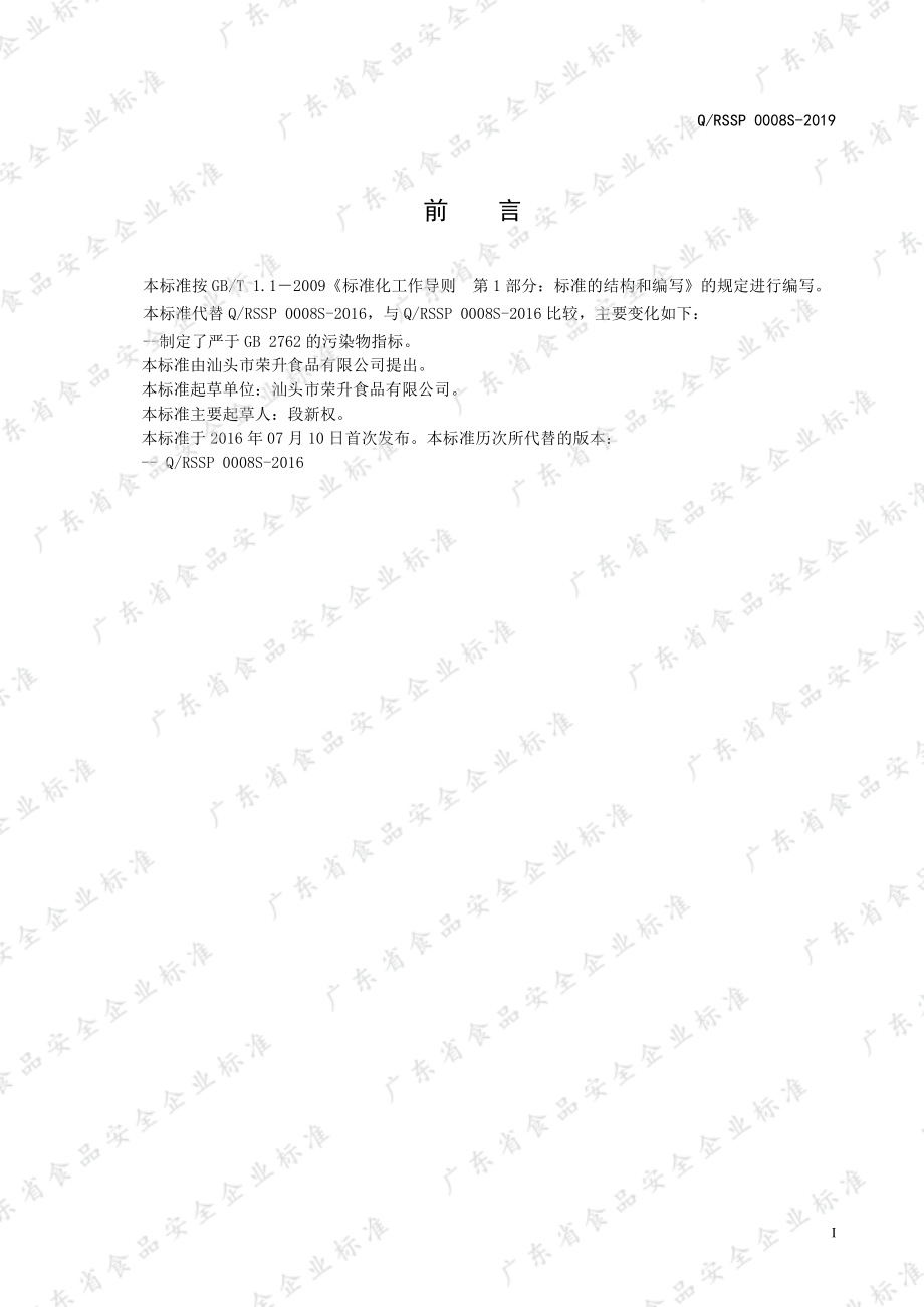 QRSSP 0008 S-2019 焙烤预拌粉.pdf_第2页