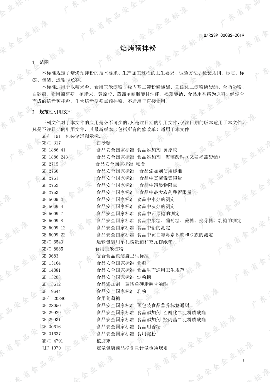 QRSSP 0008 S-2019 焙烤预拌粉.pdf_第3页