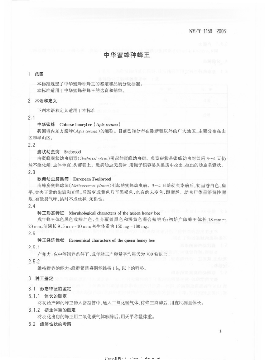 NYT 1159-2006 中华蜜蜂种蜂王.pdf_第3页