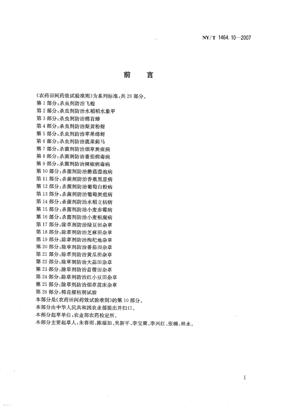 NY-T 1464.10-2007 农药田间药效试验准则 第10部分：杀菌剂防治蘑菇湿泡病.pdf_第2页