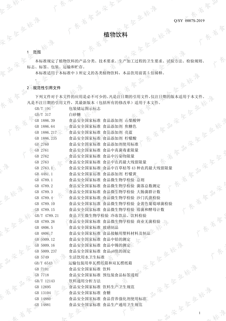 QSY 0007 S-2019 植物饮料.pdf_第3页