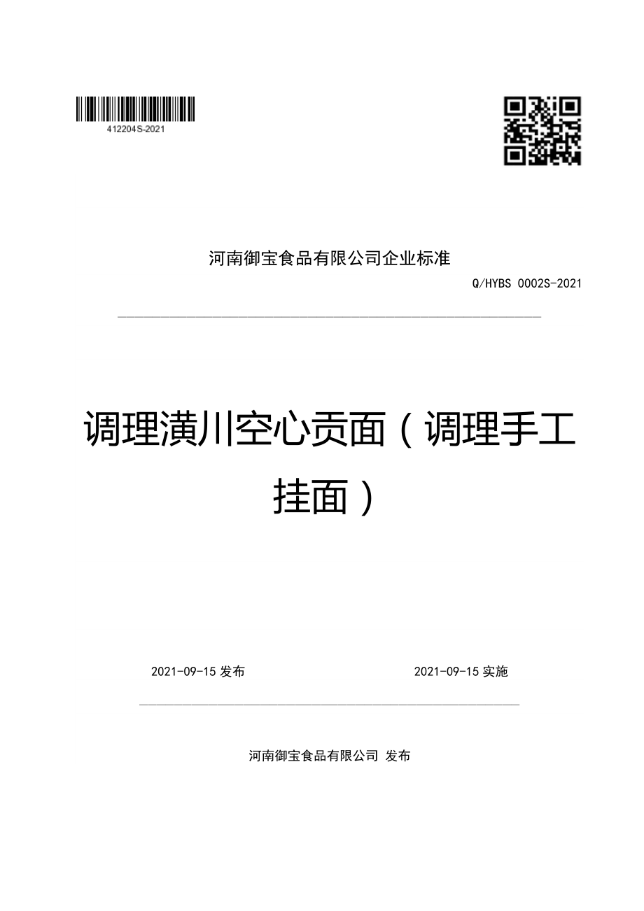 QHYBS 0002 S-2021 调理潢川空心贡面（调理手工挂面）.pdf_第1页