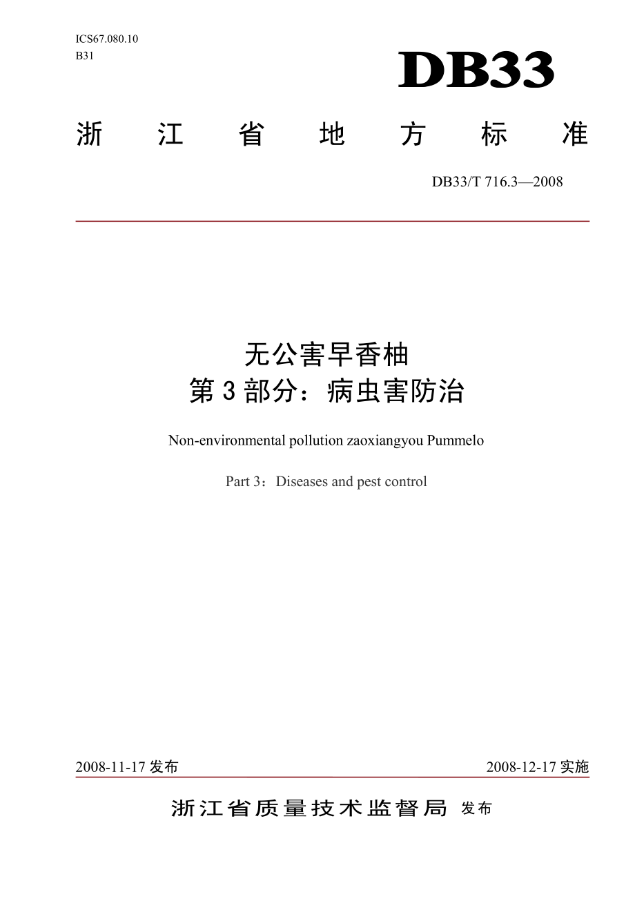 DB33T 716.3-2008 无公害早香柚 第3部分：病虫害防治.pdf_第1页