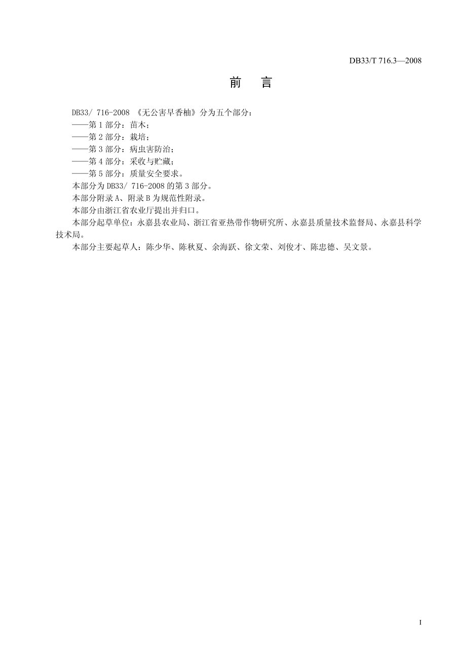 DB33T 716.3-2008 无公害早香柚 第3部分：病虫害防治.pdf_第2页