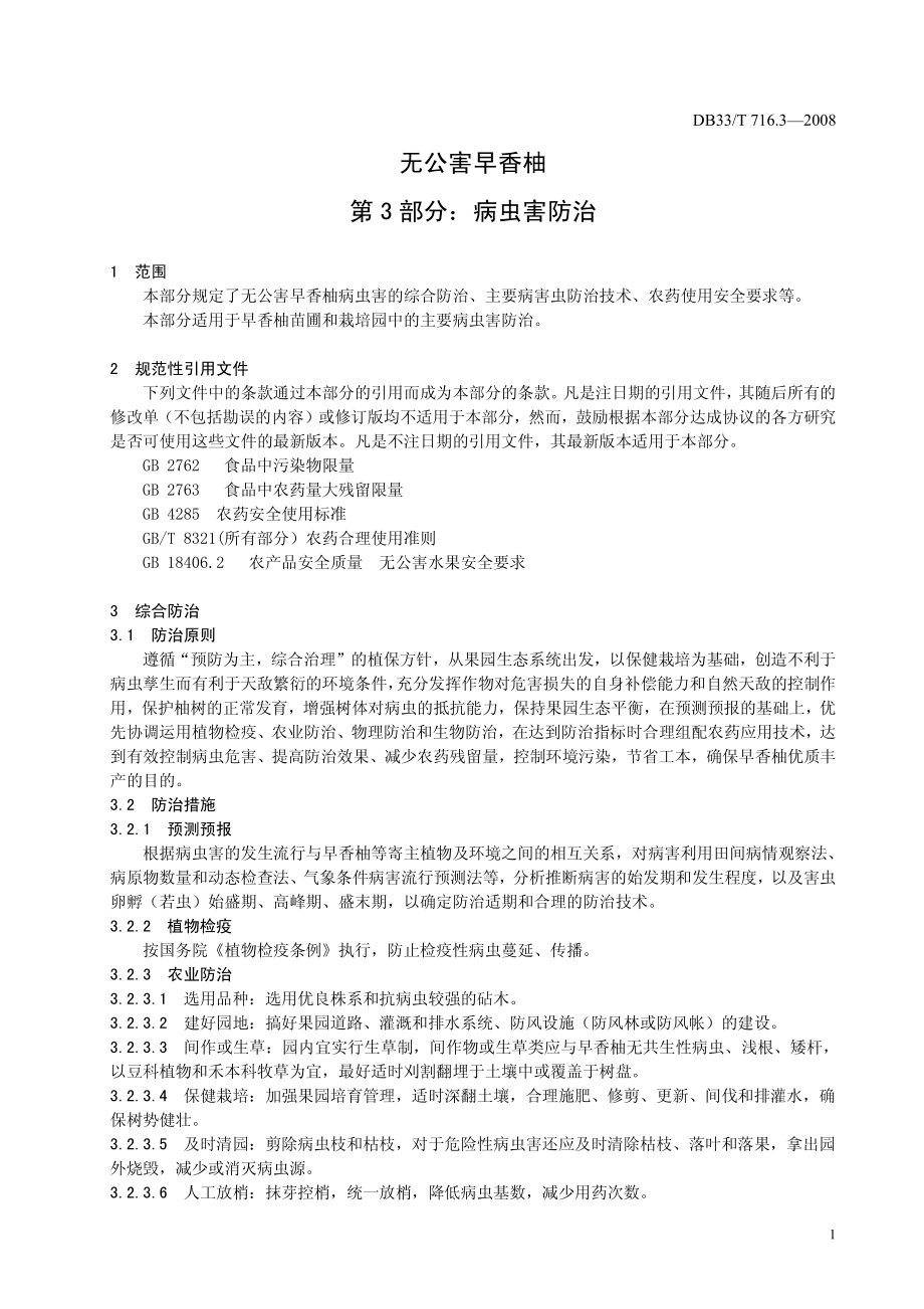 DB33T 716.3-2008 无公害早香柚 第3部分：病虫害防治.pdf_第3页