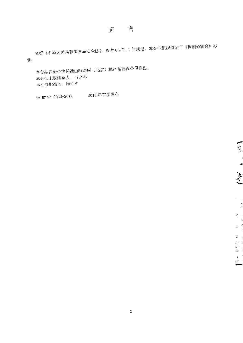 QHRYSY 0023-2014 颐寿园（北京）蜂产品有限公司 调制蜂蜜膏.pdf_第2页