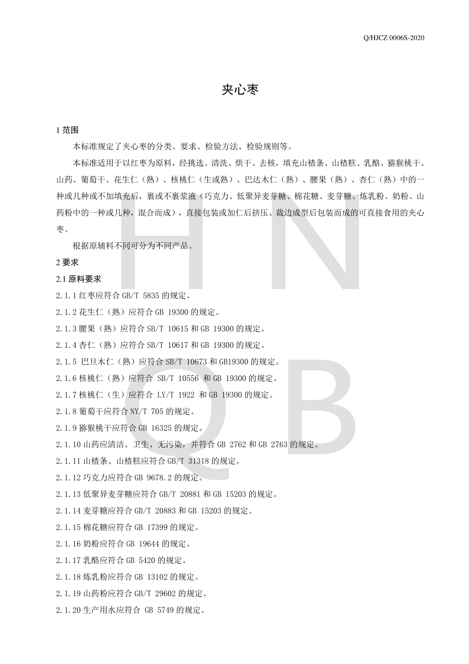 QHJCZ 0006 S-2020 夹心枣.pdf_第3页