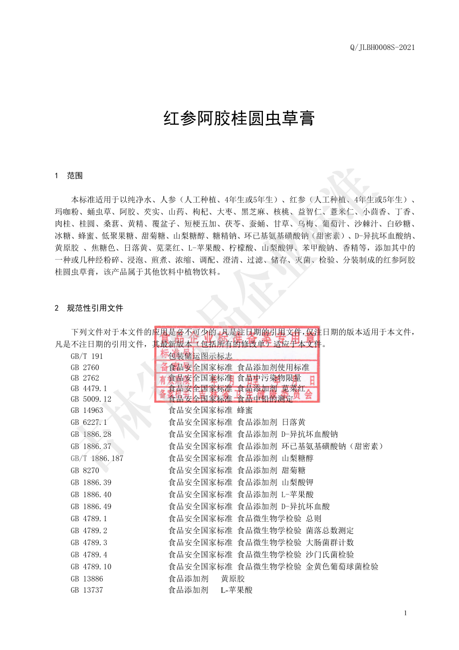 QJLBH 0008 S-2021 红参阿胶桂圆虫草膏.pdf_第2页