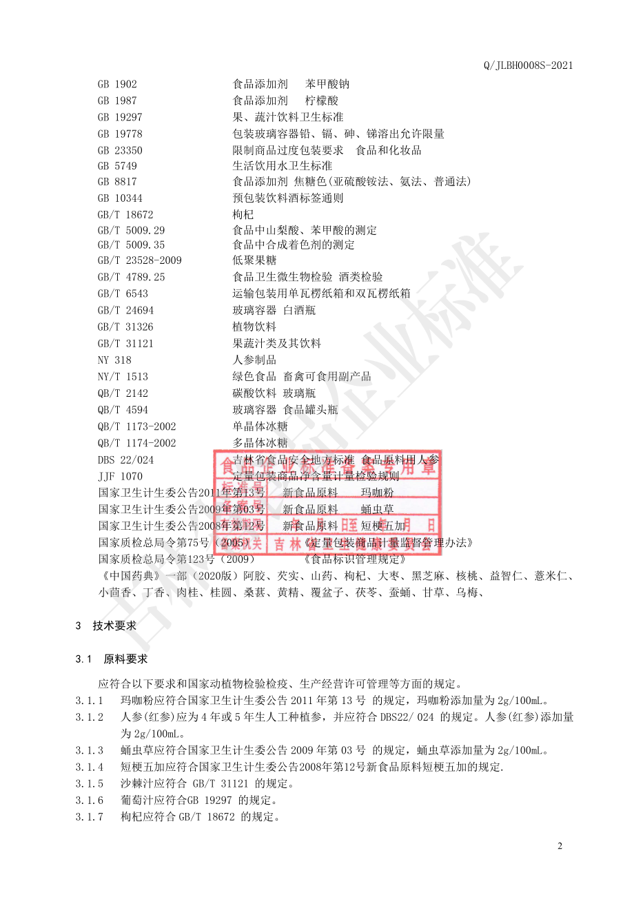 QJLBH 0008 S-2021 红参阿胶桂圆虫草膏.pdf_第3页