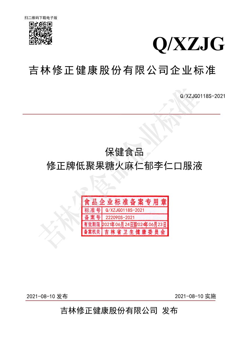 QXZJG 0118 S-2021 保健食品 修正牌低聚果糖火麻仁郁李仁口服液.pdf_第1页