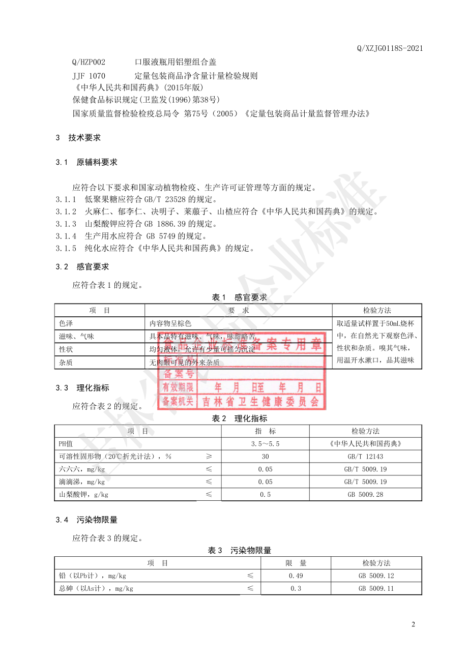 QXZJG 0118 S-2021 保健食品 修正牌低聚果糖火麻仁郁李仁口服液.pdf_第3页