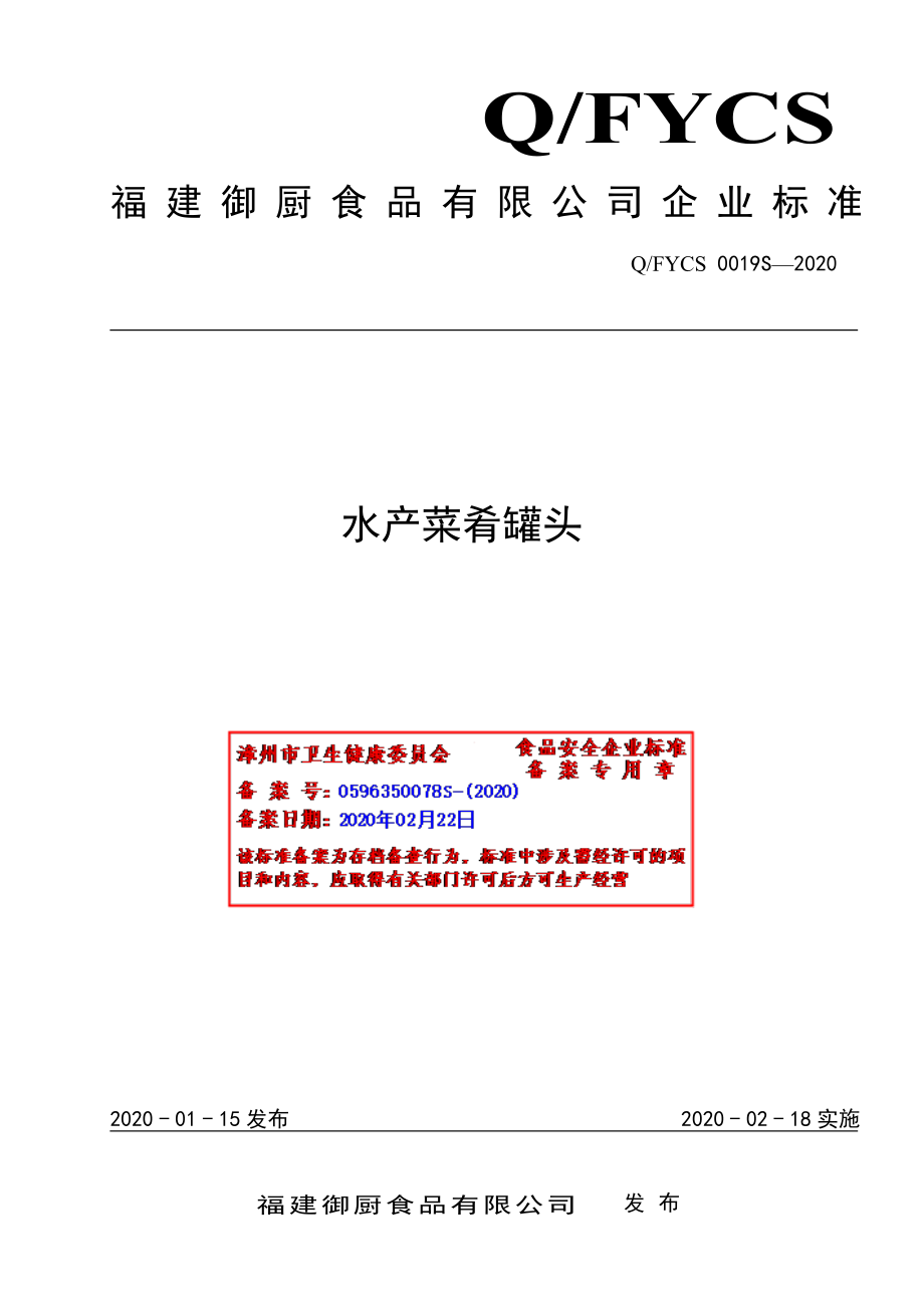 QFYCS 0019 S-2020 水产菜肴罐头.pdf_第1页