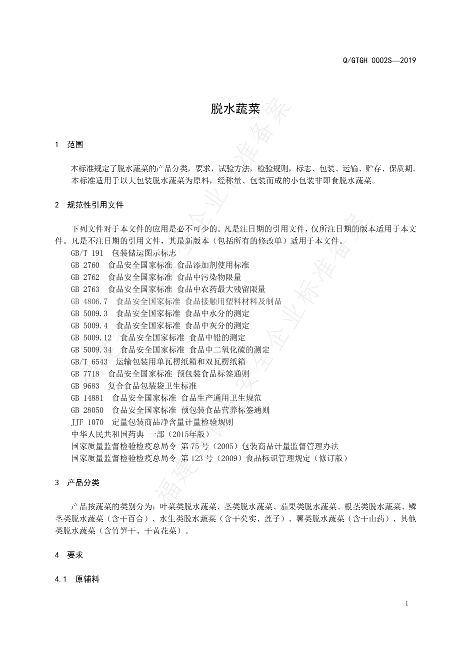 QGTGH 0002 S-2019 脱水蔬菜.pdf_第3页