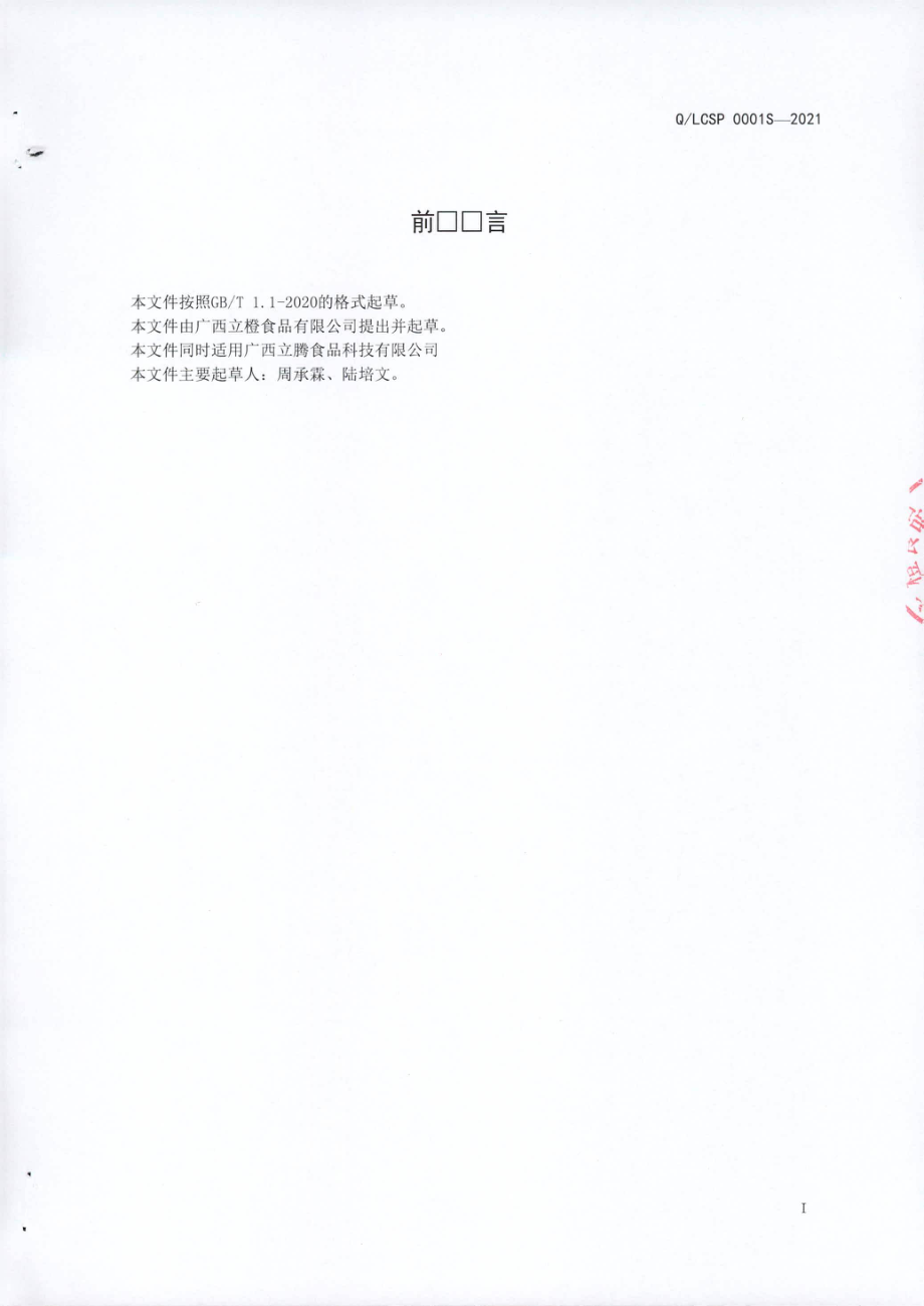 QLCSP 0001 S-2021 果蔬调味料.pdf_第2页