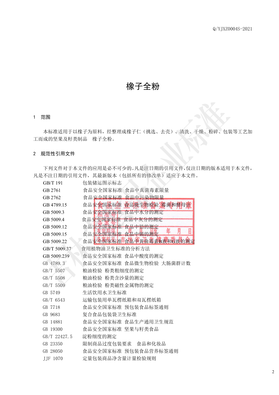 QYJXZ 0004 S-2021 橡子全粉.pdf_第3页