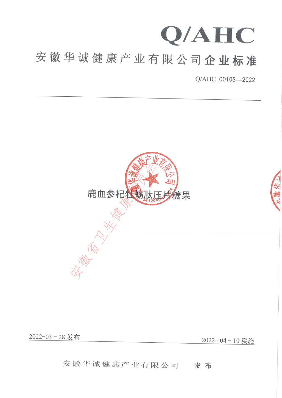 QAHC 0010 S-2022 鹿血参杞牡蛎肽压片糖果.pdf_第1页