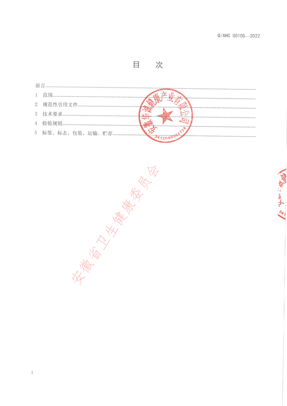 QAHC 0010 S-2022 鹿血参杞牡蛎肽压片糖果.pdf_第2页