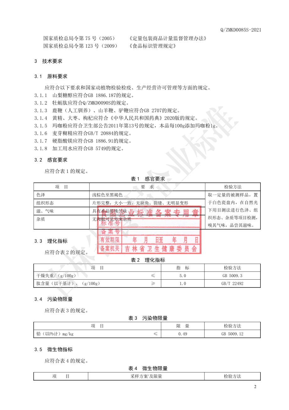 QZMKD 0085 S-2021 三鞭牡蛎肽压片糖果.pdf_第3页