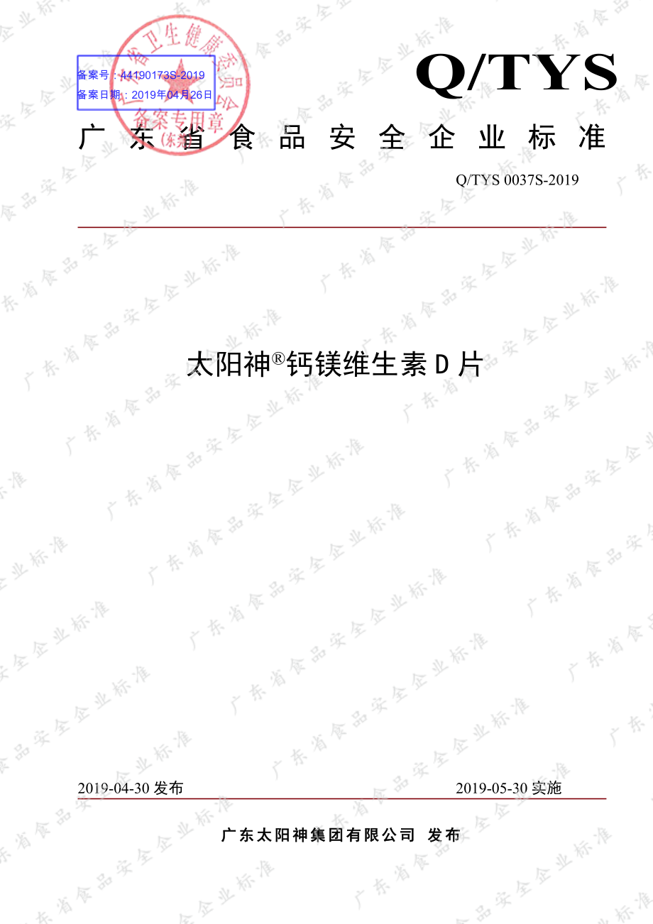 QTYS 0037 S-2019 太阳神&#174;钙镁维生素D片.pdf_第1页