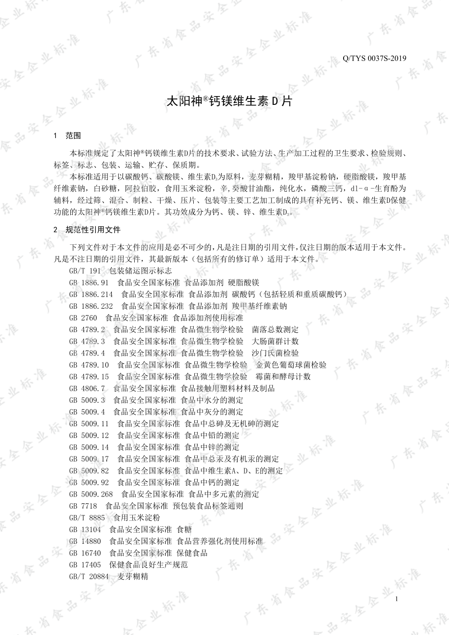 QTYS 0037 S-2019 太阳神&#174;钙镁维生素D片.pdf_第3页