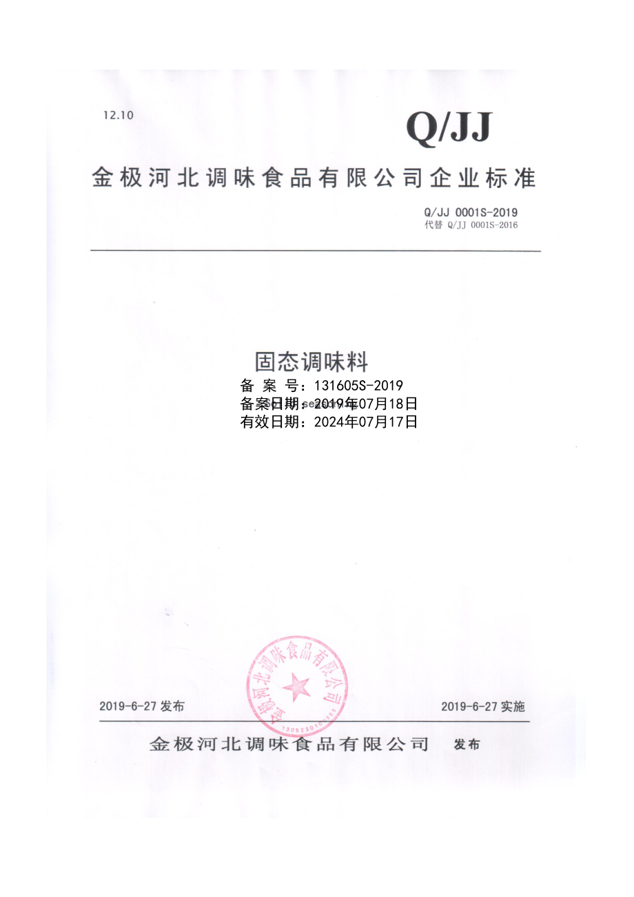 QJJ 0001 S-2019 固态调味料.pdf_第1页