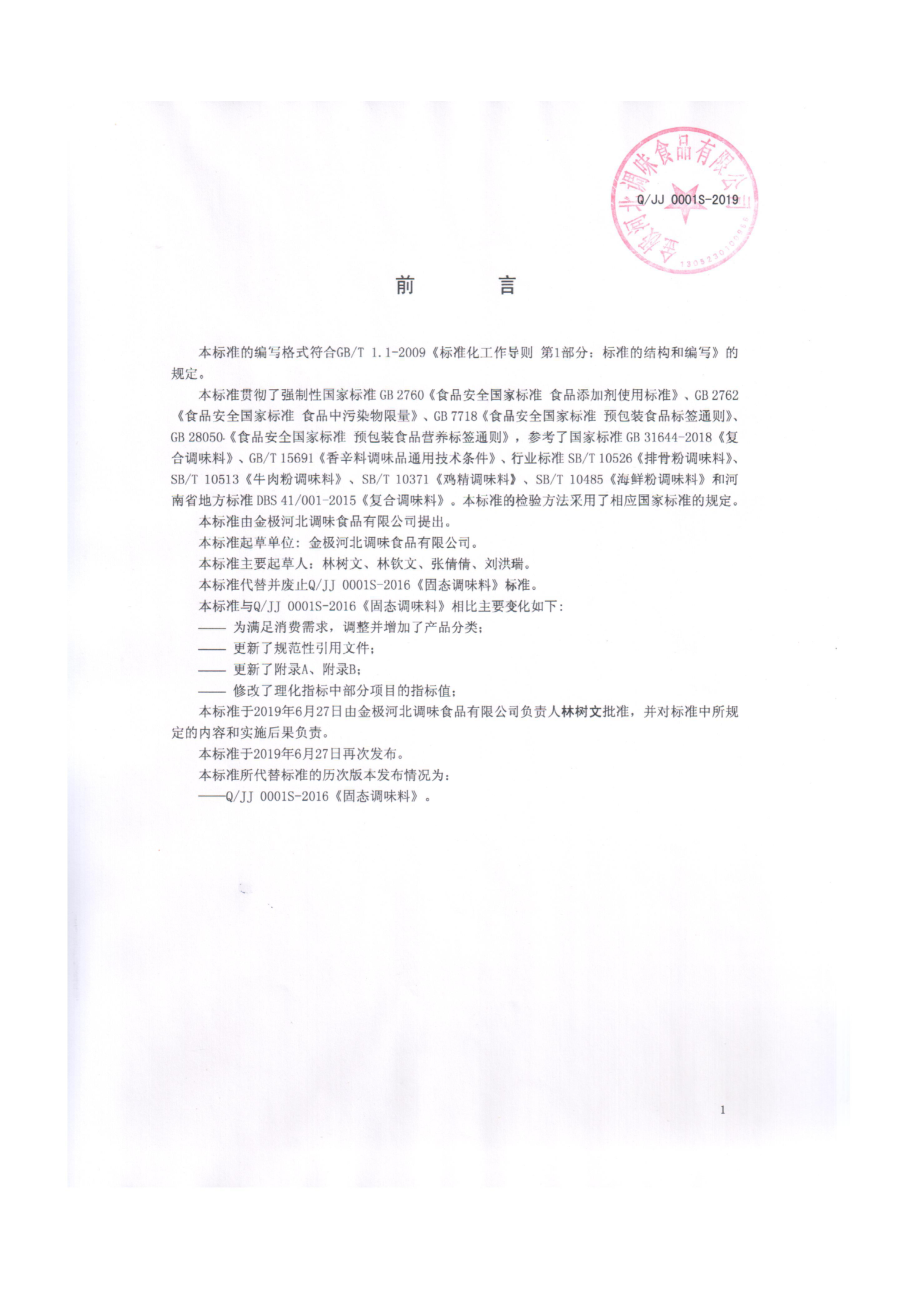 QJJ 0001 S-2019 固态调味料.pdf_第2页