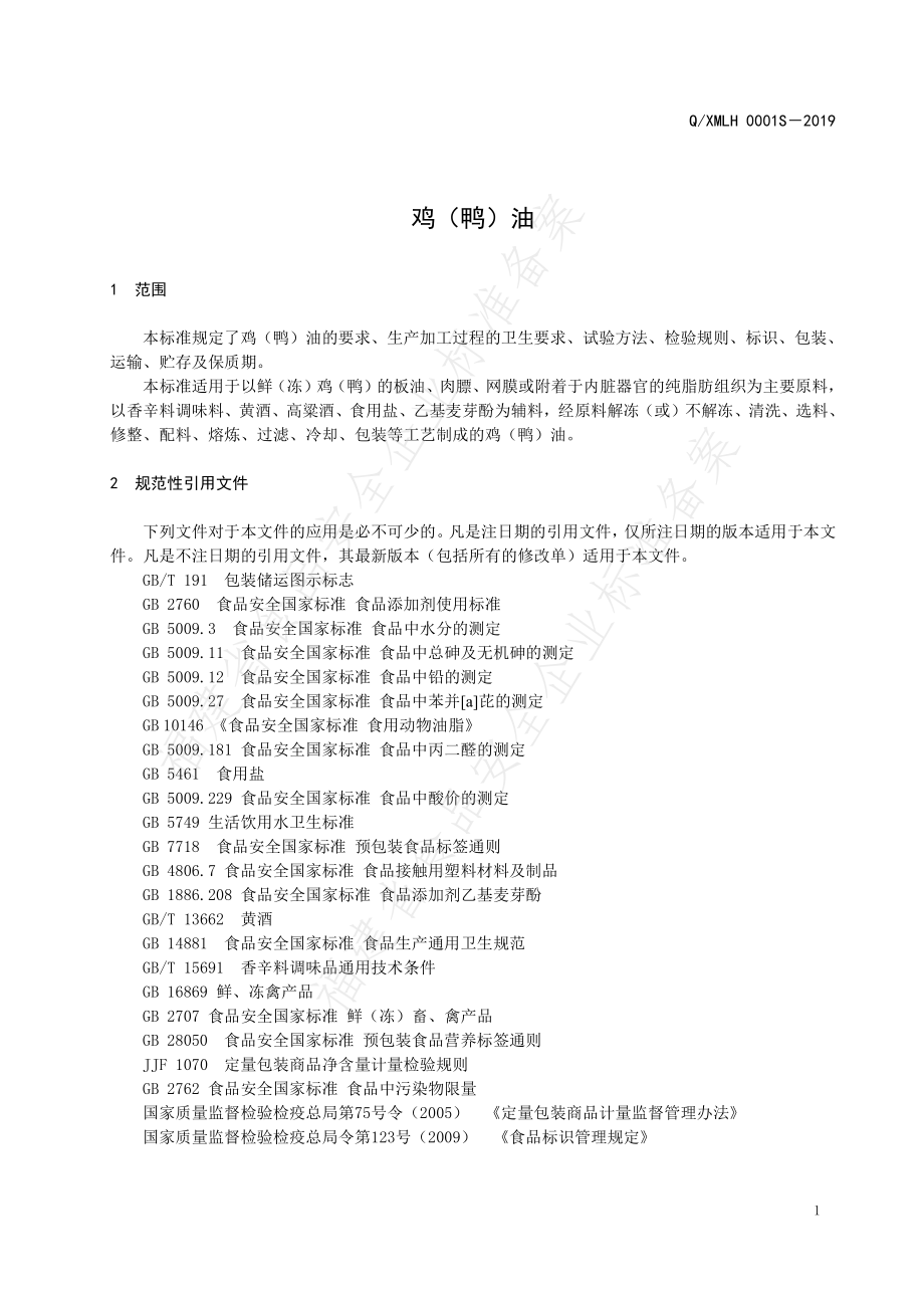 QXMLH 0001 S-2019 鸡（鸭）油.pdf_第3页