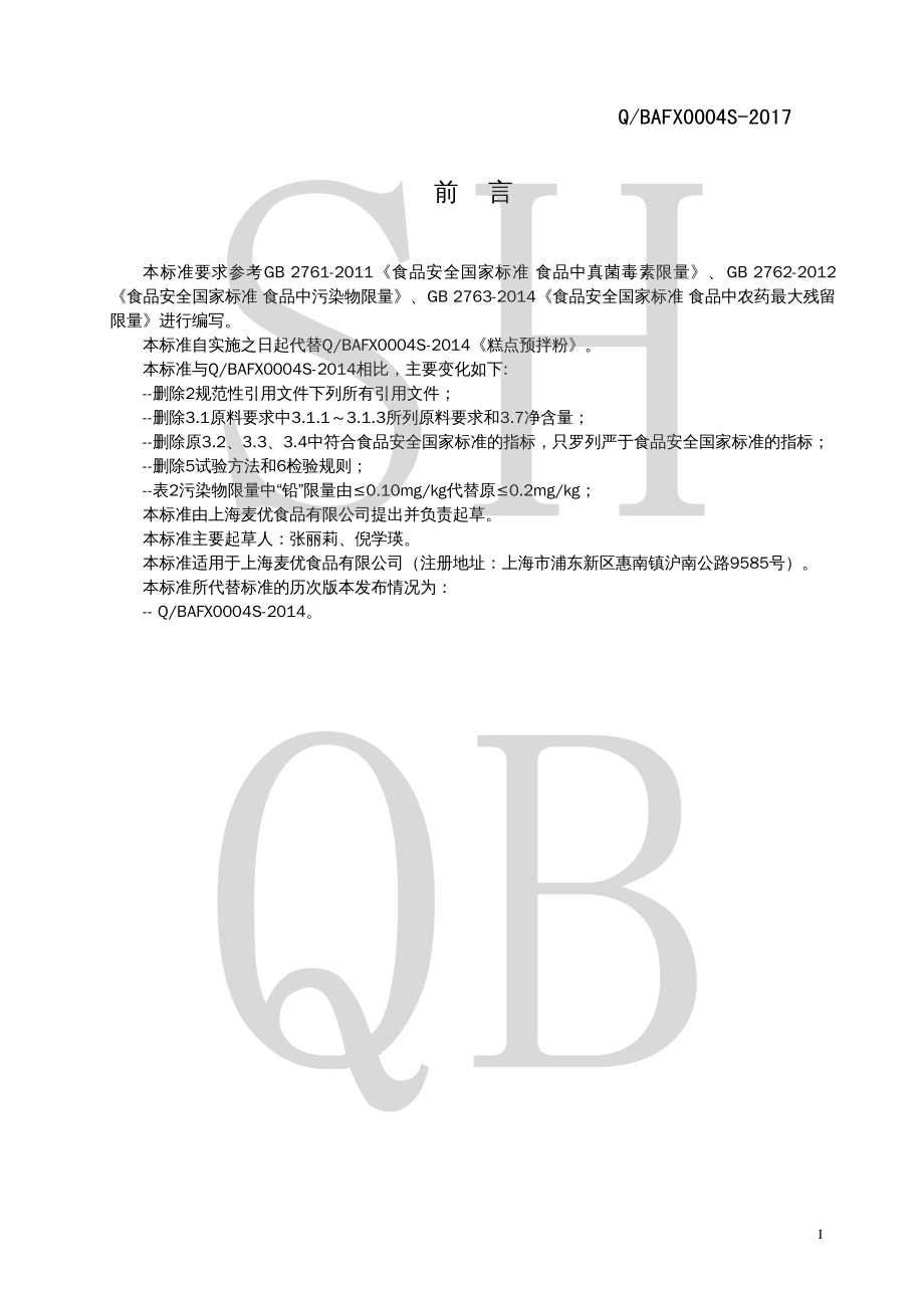 QBAFX 0004 S-2017 小麦粉制品.pdf_第2页